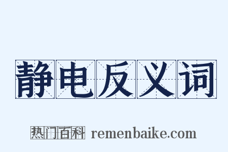 静电反义词是什么意思的图片